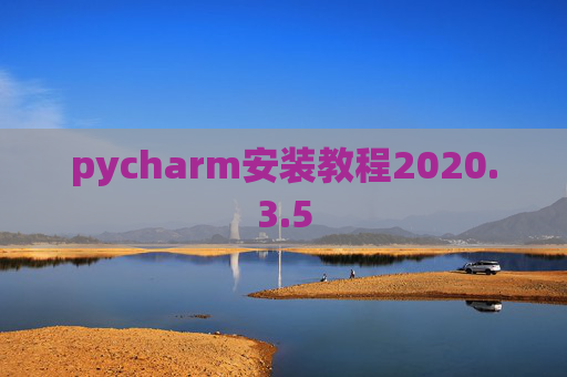 pycharm安装教程2020.3.5